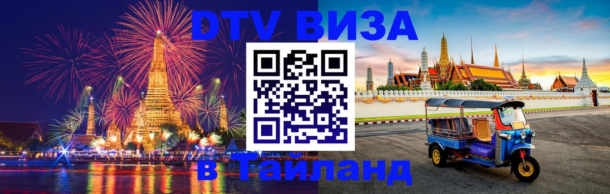 Visa в Таиланд 