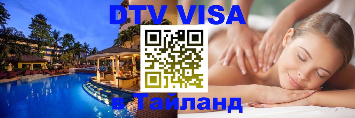 DTV Visa Thailand — прайс и условия, виза без дополнительных документов - Чиангмай  03.10.2025 